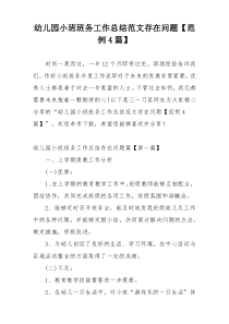 幼儿园小班班务工作总结范文存在问题【范例4篇】