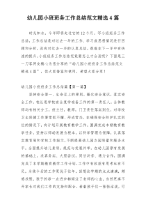 幼儿园小班班务工作总结范文精选4篇