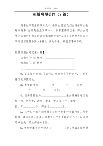租赁房屋合同（8篇）