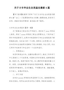 关于大专毕业生自我鉴定最新4篇