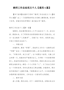 教师工作总结范文个人【通用4篇】