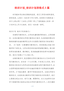 培训计划_培训计划表格式5篇