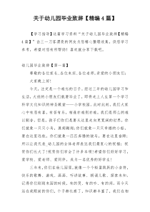 关于幼儿园毕业致辞【精编4篇】