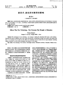 新技术、新经济对教育的影响