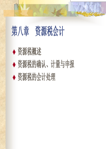 税务会计第8章资源税会计