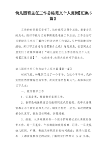 幼儿园班主任工作总结范文个人范例【汇集5篇】