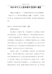 2023年个人入党申请书【优秀4篇】