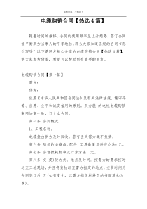 电缆购销合同【热选4篇】