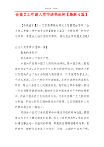 企业员工申请入党申请书范例【最新4篇】