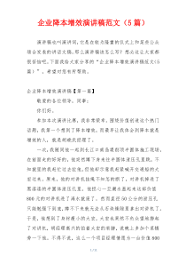 企业降本增效演讲稿范文（5篇）