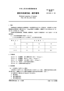 GB3098-4-86紧固件机械性能细牙螺母