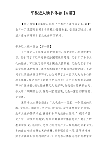 平易近人读书体会【4篇】