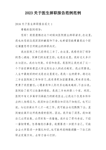 2023关于医生辞职报告范例范例