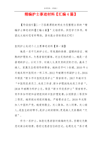 精编护士事迹材料【汇编4篇】