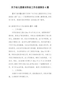 关于幼儿园意识形态工作自查报告4篇