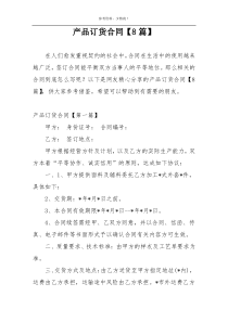 产品订货合同【8篇】