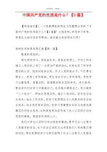 中国共产党的性质是什么？【5篇】