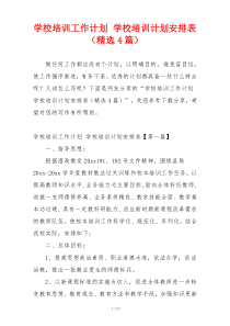 学校培训工作计划 学校培训计划安排表（精选4篇）