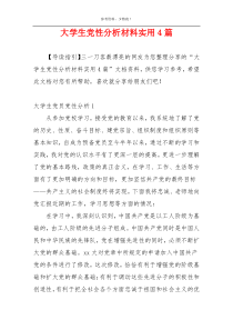 大学生党性分析材料实用4篇