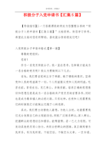 积极分子入党申请书【汇集5篇】