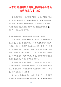 分享的演讲稿范文简短_教师好书分享的演讲稿范文【5篇】