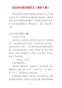 创业培训演讲稿范文（最新8篇）