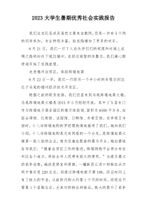 2023大学生暑期优秀社会实践报告