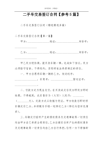 二手车交易签订合同【参考5篇】