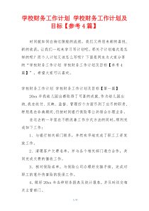 学校财务工作计划 学校财务工作计划及目标【参考4篇】