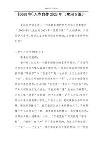 [5000字]入党自传2023年（实用5篇）