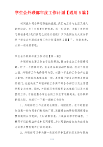 学生会外联部年度工作计划【通用5篇】