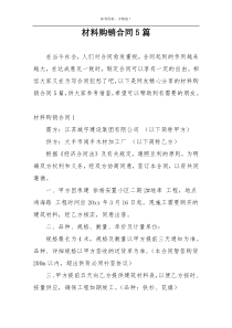 材料购销合同5篇