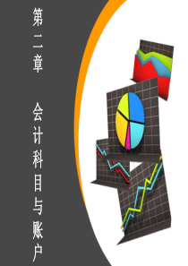 第02章会计科目与账户