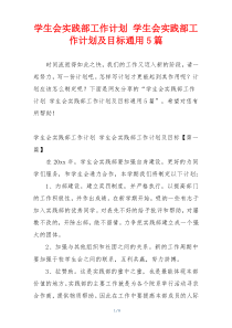 学生会实践部工作计划 学生会实践部工作计划及目标通用5篇