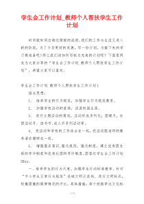 学生会工作计划_教师个人帮扶学生工作计划