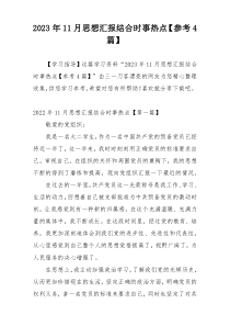 2023年11月思想汇报结合时事热点【参考4篇】