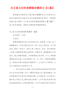 办公室主任的竞聘演讲稿范文【4篇】