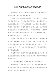 2023大学系主席工作报告汇报