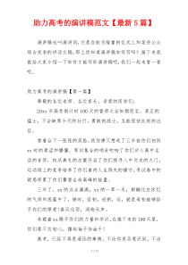 助力高考的演讲稿范文【最新5篇】