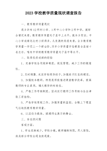 2023学校教学质量现状调查报告