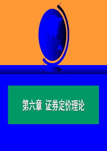 第六章证券定价理论(投资学-清华大学,朱宝宪)
