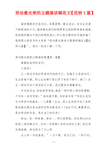 劳动最光荣的主题演讲稿范文【范例5篇】