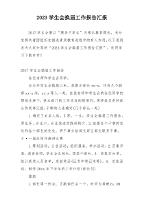 2023学生会换届工作报告汇报