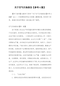 关于空气污染报告【参考4篇】