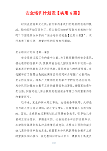 安全培训计划表【实用4篇】
