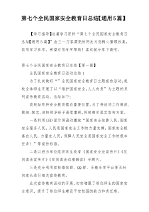 第七个全民国家安全教育日总结【通用5篇】