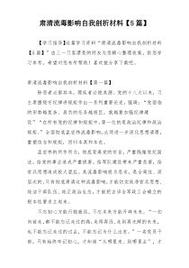 肃清流毒影响自我剖析材料【5篇】