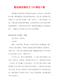 勤奋演讲稿范文150精选8篇