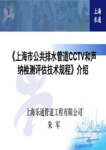 上海市公共排水管道CCTV和声纳检测评估技术规程介...