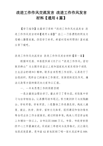 改进工作作风交流发言 改进工作作风发言材料【通用4篇】